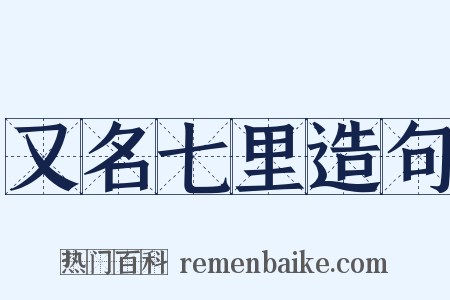 又名七里造句是什么意思的图片